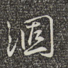 蔡襄涸书法图片