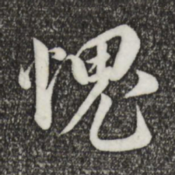 蔡襄愧书法图片