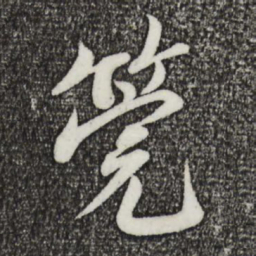 蔡襄管书法图片