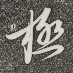 蔡襄极书法图片