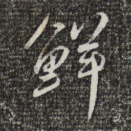 蔡襄鲜书法图片