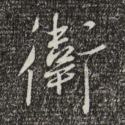 蔡襄卫书法图片