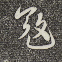 蔡襄寇书法图片