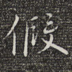 蔡襄假书法图片