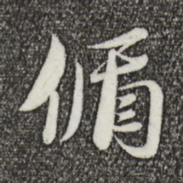 蔡襄偱书法图片