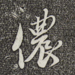 蔡襄侬书法图片
