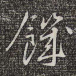 蔡襄饥书法图片