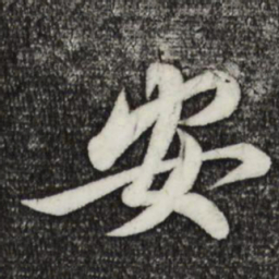 蔡襄安书法图片