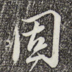 蔡襄固书法图片