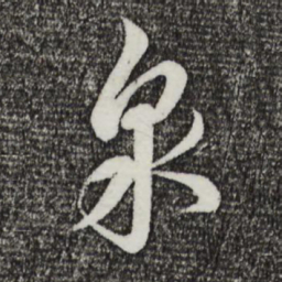 蔡襄泉书法图片