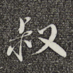 蔡襄叔书法图片