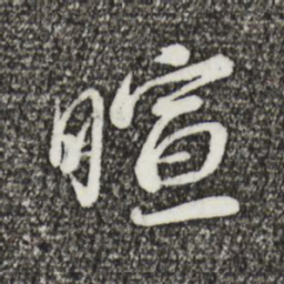 蔡襄暄书法图片