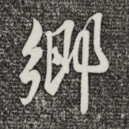 蔡襄乡书法图片