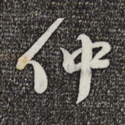 蔡襄仲书法图片