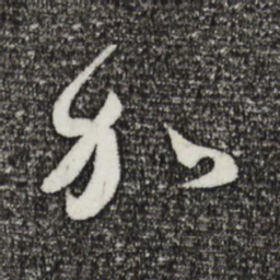 蔡襄加书法图片