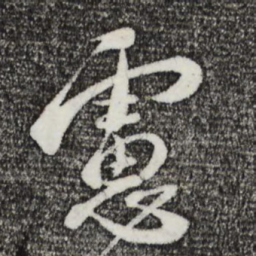 蔡襄虑书法图片