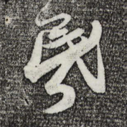 蔡襄昏书法图片