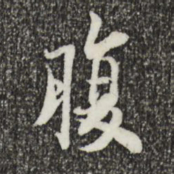 蔡襄腹书法图片