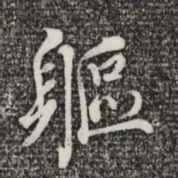 蔡襄躯书法图片