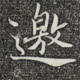 蔡襄邀书法图片