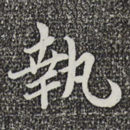 蔡襄执书法图片