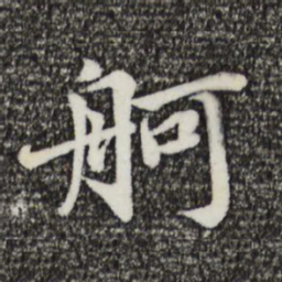 蔡襄舸书法图片