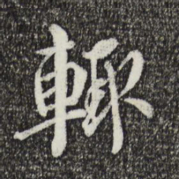 蔡襄辄书法图片