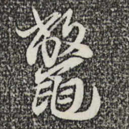 蔡襄鳖书法图片