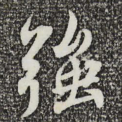蔡襄强书法图片