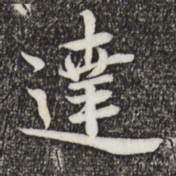 蔡襄达书法图片