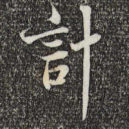 蔡襄计书法图片