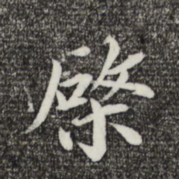 蔡襄棨书法图片