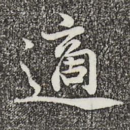 蔡襄适书法图片