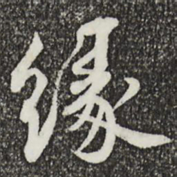 蔡襄缘书法图片