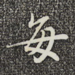 蔡襄每书法图片