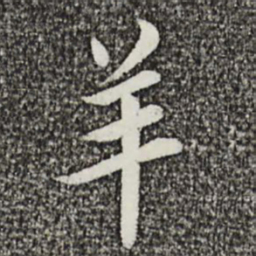 蔡襄羊书法图片