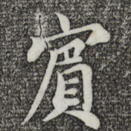 蔡襄宾书法图片