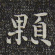 赵抃颗书法图片