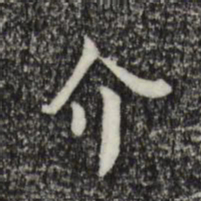 赵抃介书法图片