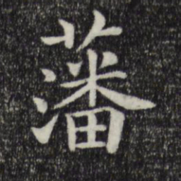 赵抃藩书法图片