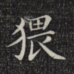 赵抃猥书法图片