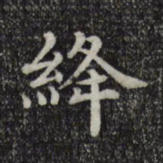 绛书法图片