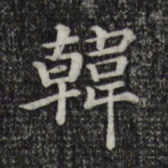 韩书法图片