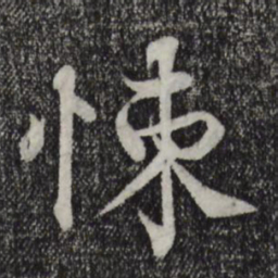 韩绛悚书法图片