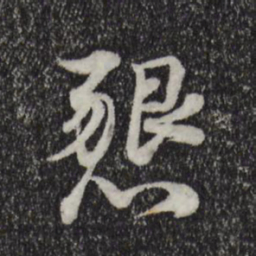 韩绛恳书法图片