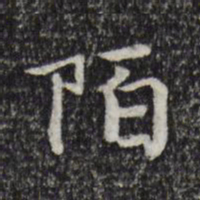 韩绛陌书法图片