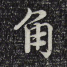 韩绛角书法图片