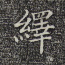 绎书法图片