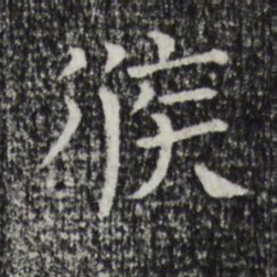 司马光候书法图片
