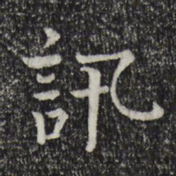 司马光讯书法图片